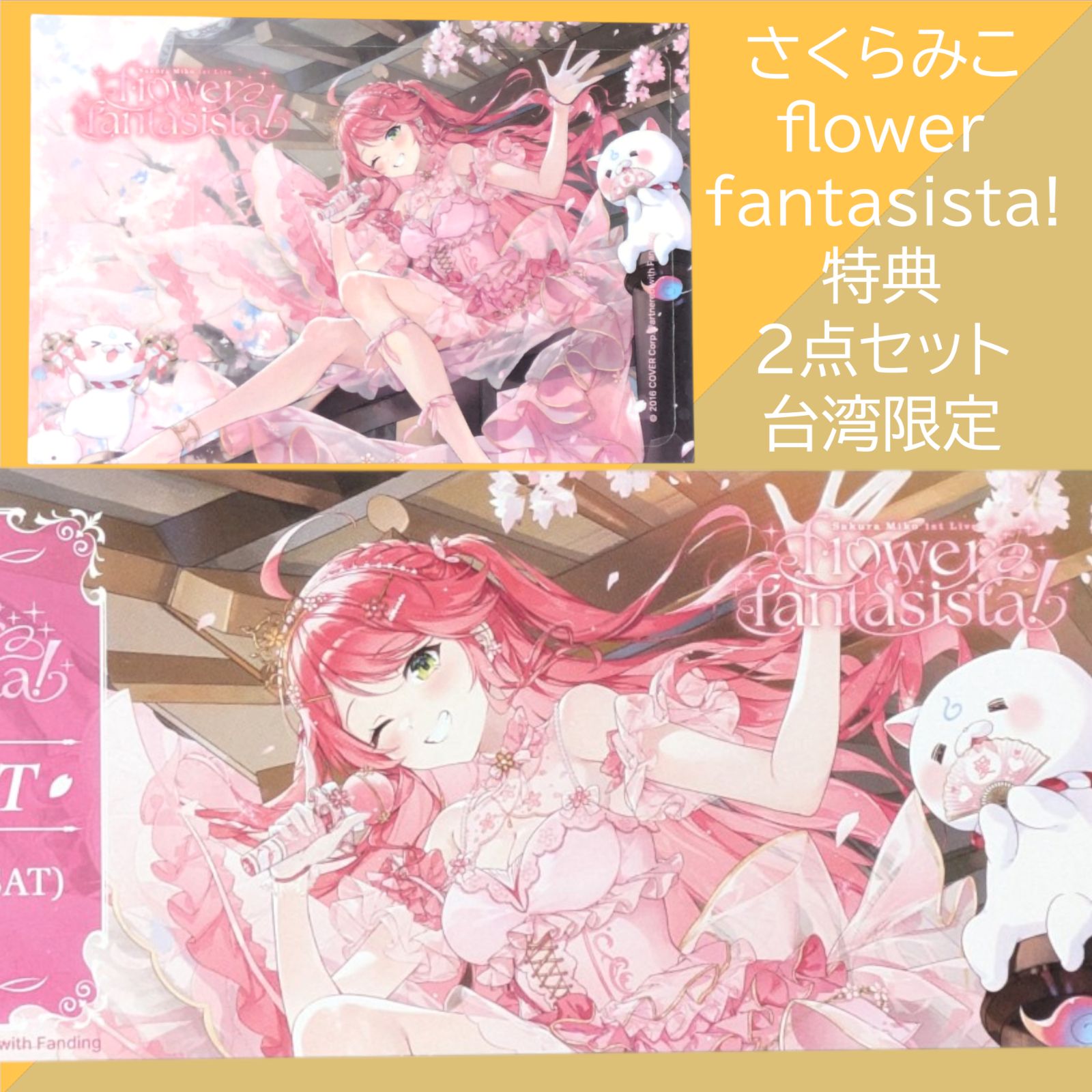 送料無料 24時間以内発送 美品 超希少 台湾限定 2種セット さくらみこ