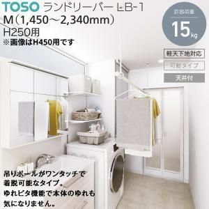 トーソー ランドリ-バ-LB 1 本体バー＆吊りポールセット BK MX 250 ランドリーバー ブラック