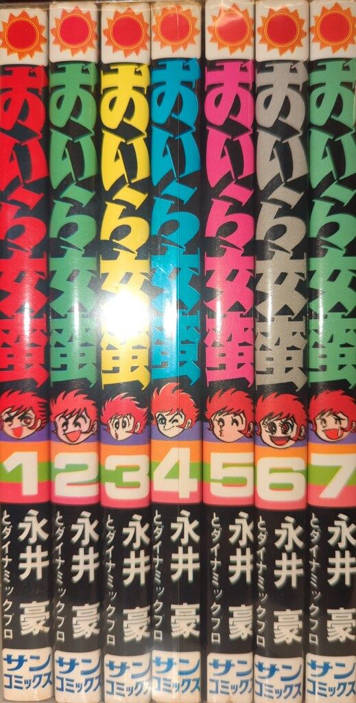 朝日ソノラマ サンコミックス 永井豪 おいら女蛮全7巻 再版セット