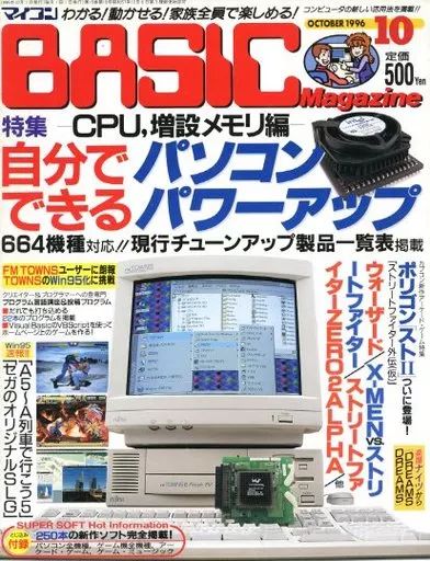 中古】一般PCゲーム雑誌 付録付)マイコンBASIC Magazine 1996年10月号