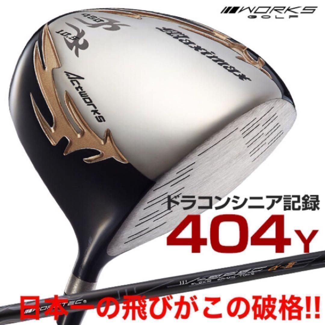 新品がこの飛びで超爆安特価！シニア日本一404Y飛んだ！マキシマックス