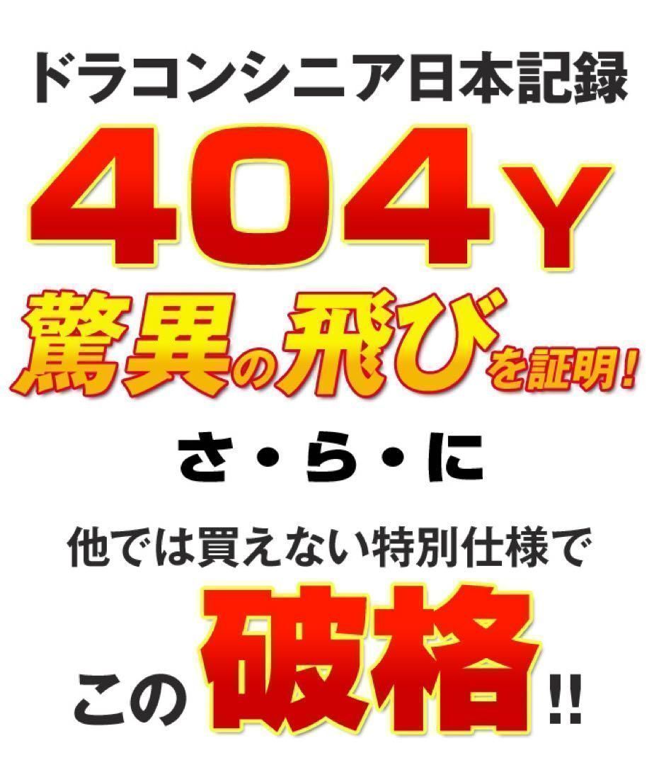 新品がこの飛びで超爆安特価！シニア日本一404Y飛んだ！マキシマックス