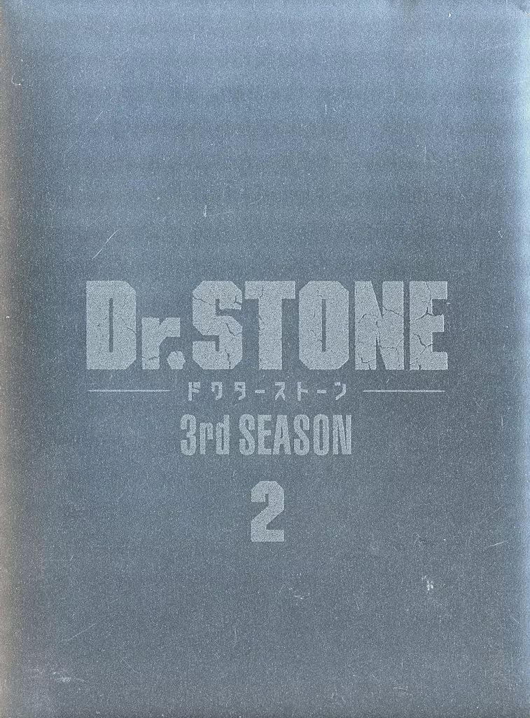 中古】アニメDVD Dr.STONE 3rd SEASON DVD BOX 2 [初回生産限定版