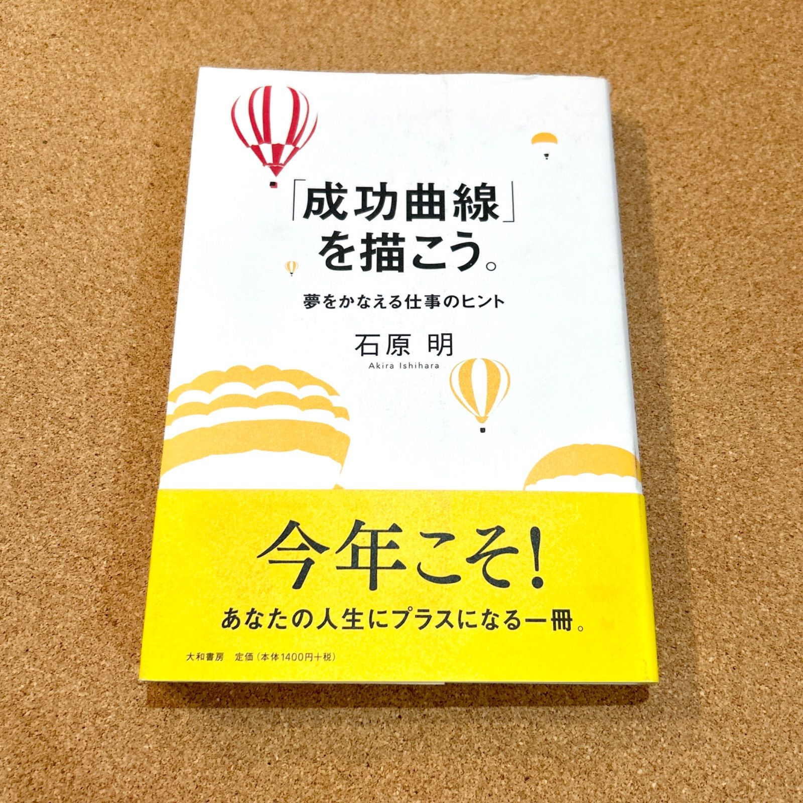 「成功曲線」を描こう。 石原明著 成功曲線を描こう。石原 明 夢をかなえる仕事のヒント - | |本