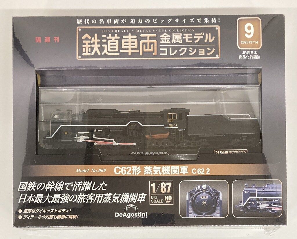 デアゴスティーニ 1/87 鉄道車両金属モデルコレクション C62形 蒸気