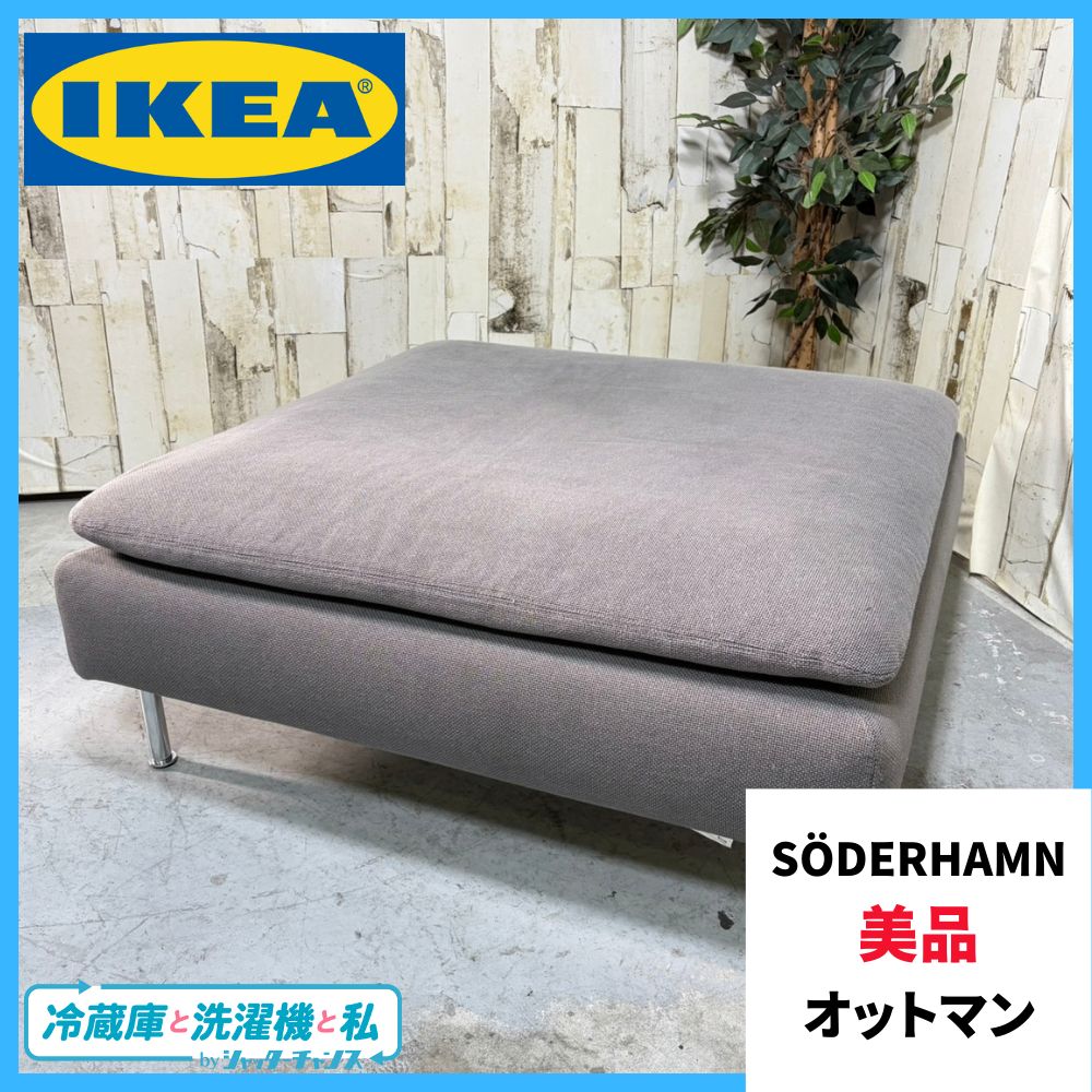 美品 家具 オットマン IKEA イケア SÖDERHAMN ソーデルハムン - メルカリ
