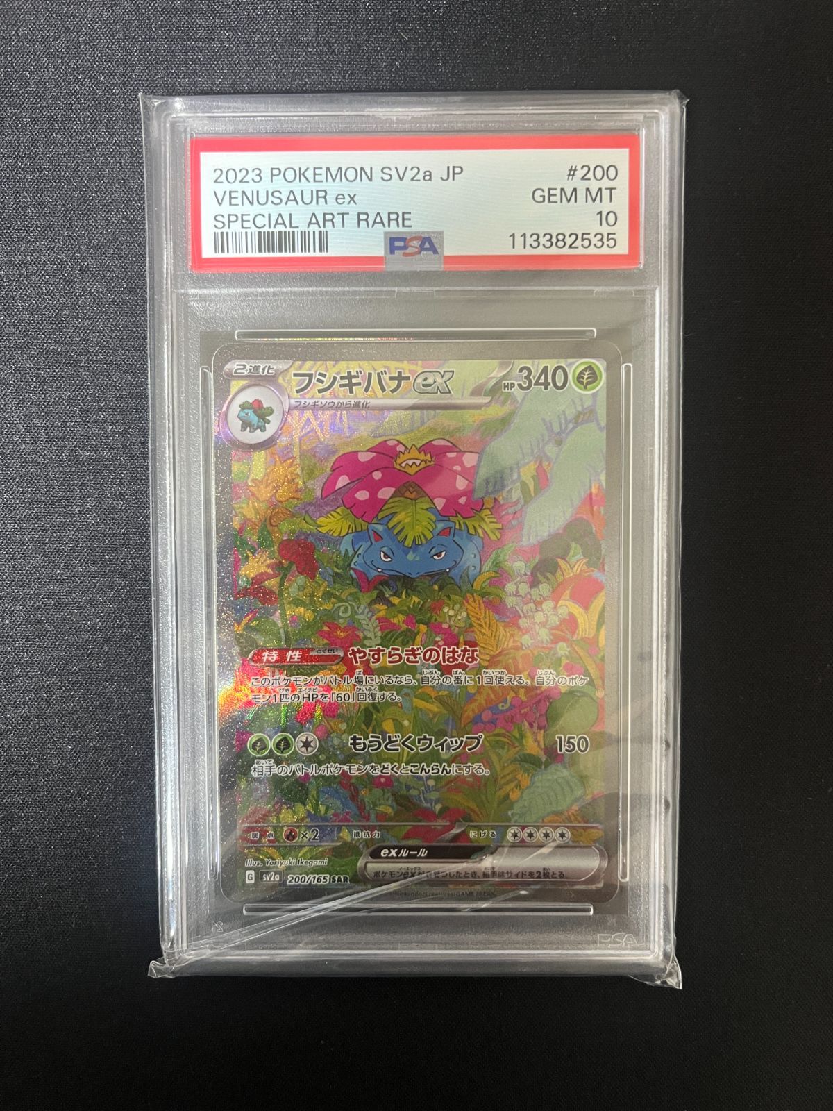 ☆PSA10☆フシギバナex SAR 200/165 SV2a - メルカリ