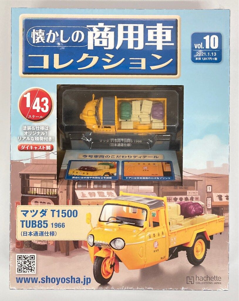 アシェット・コレクションズ・ジャパン 1/43 懐かしの商用車