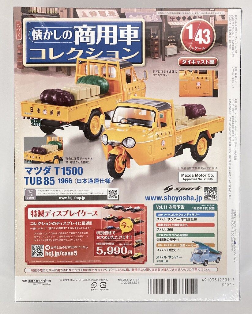 アシェット・コレクションズ・ジャパン 1/43 懐かしの商用車
