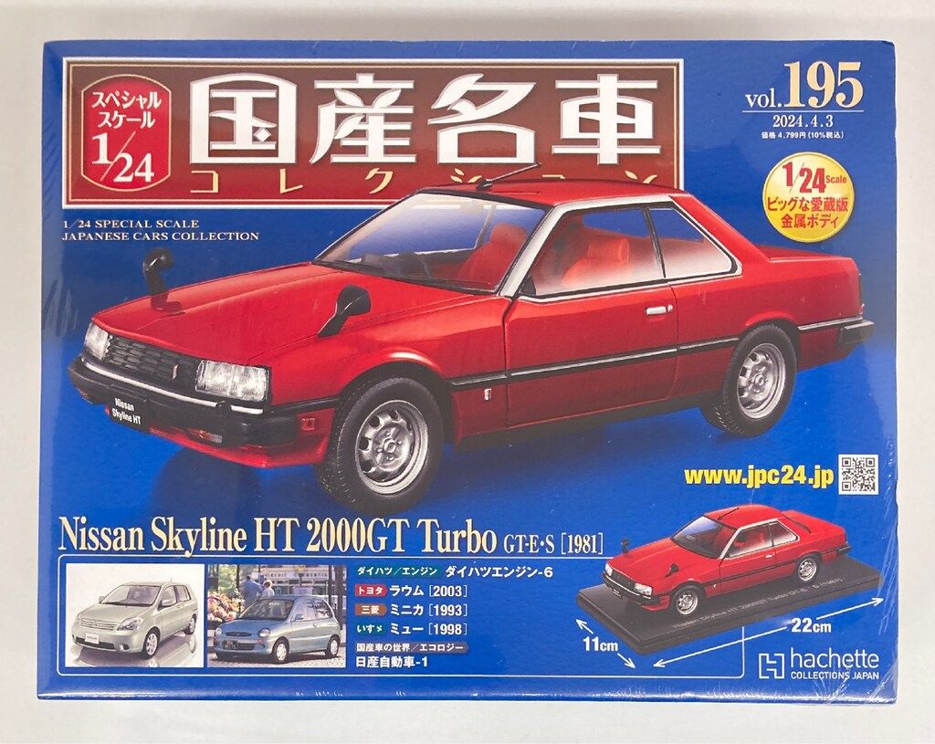 アシェット・コレクションズ・ジャパン 1/24 国産名車コレクション
