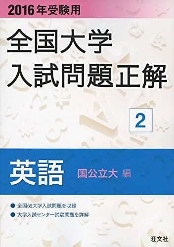 2016年受験用 全国大学入試問題正解 英語（国公立大編） - メルカリ
