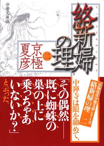 分冊文庫版 絡新婦の理(二) (講談社文庫 き 39-114)／京極 夏彦 - メルカリ