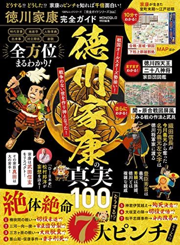 完全ガイドシリーズ366】徳川家康完全ガイド (100％ムックシリーズ