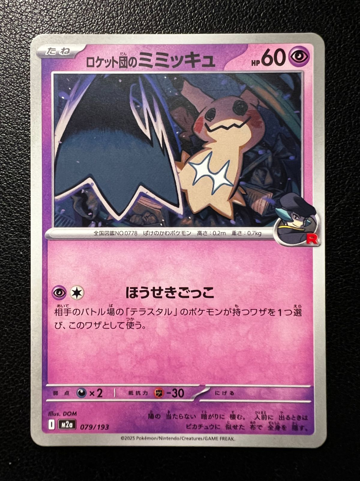 ロケット団のミミッキュ [M2a 079/193](ハイクラスパック「MEGA