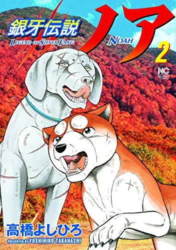 2026年最新】銀牙伝説ノア 全巻の人気アイテム - メルカリ