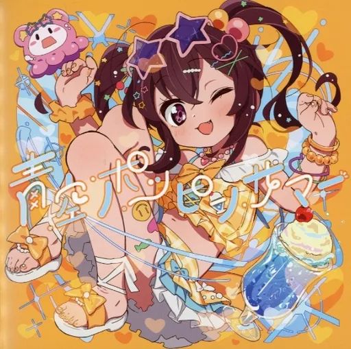 中古】同人音楽CDソフト 青空ポッピンサマー / ちょこっとだけ - メルカリ