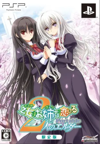 2026年最新】乙女はお姉さまに恋してるPortable～2人のエルダー～ PSP