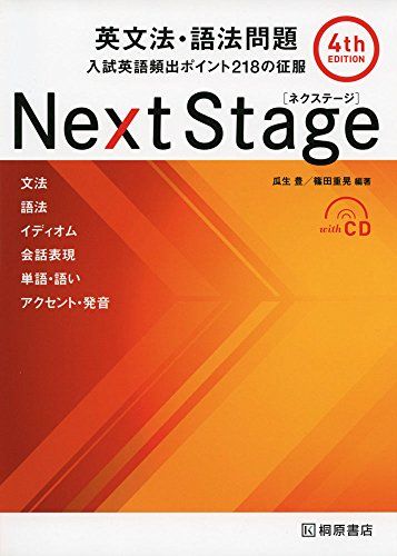Next Stage 英文法・語法問題[4th EDITION]: 入試英語頻出ポイント218