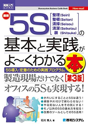図解入門ビジネス 最新5Sの基本と実践がよ~くわかる本[第3版] (How