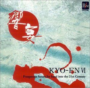 CD 21世紀の吹奏楽 響宴VI - 邦人作品集- 川越奏和奏友会吹奏楽団 グラールウインドオーケストラ 埼玉県立与