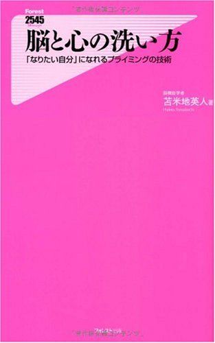 脳と心の洗い方(「なりたい自分」になれるプライミングの技術