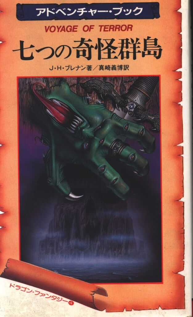 二見書房 ドラゴン・ファンタジー 真崎義博・訳 七つの奇怪群島 4