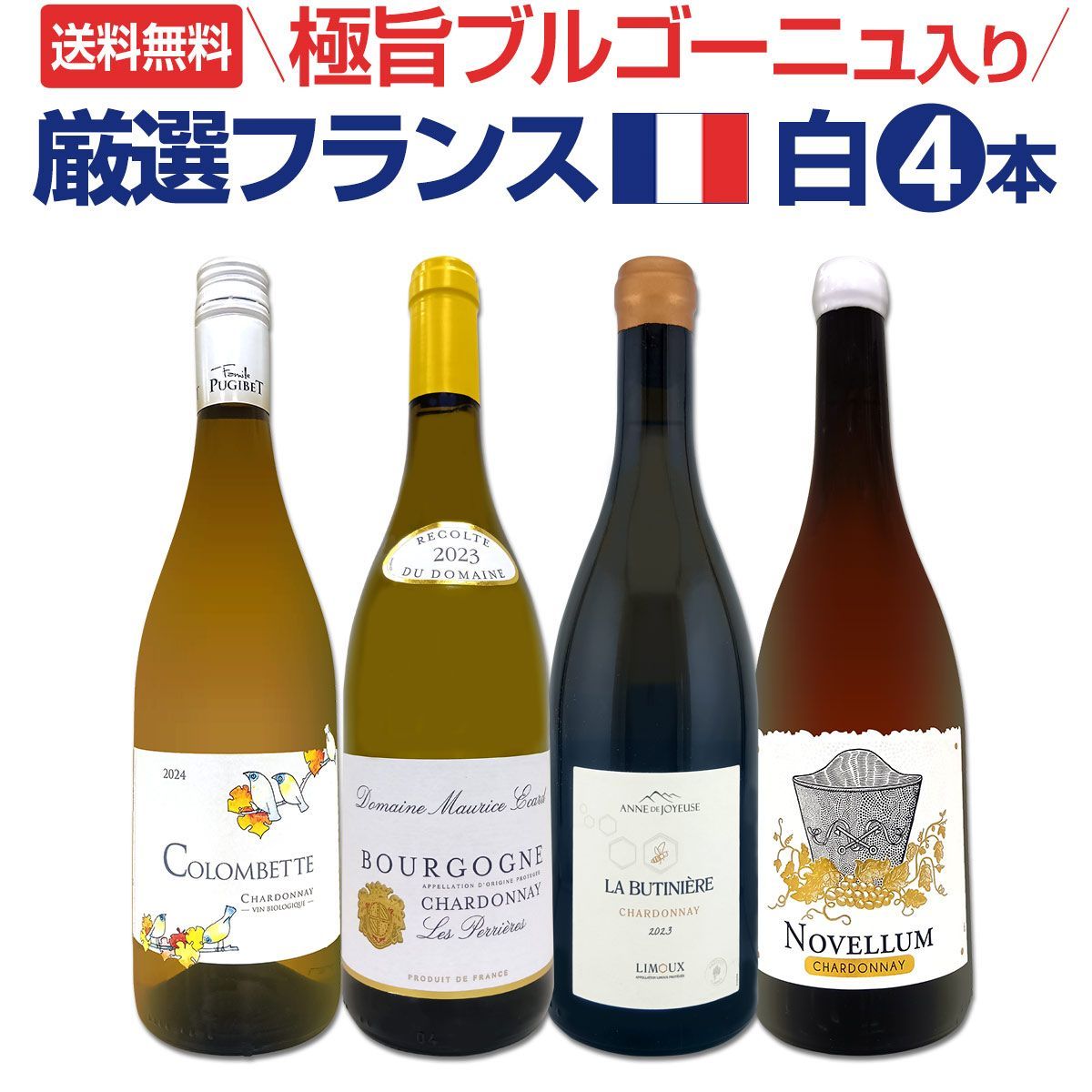 極旨ブルゴーニュ入り☆厳選フランス産シャルドネ4本セット!! - メルカリ