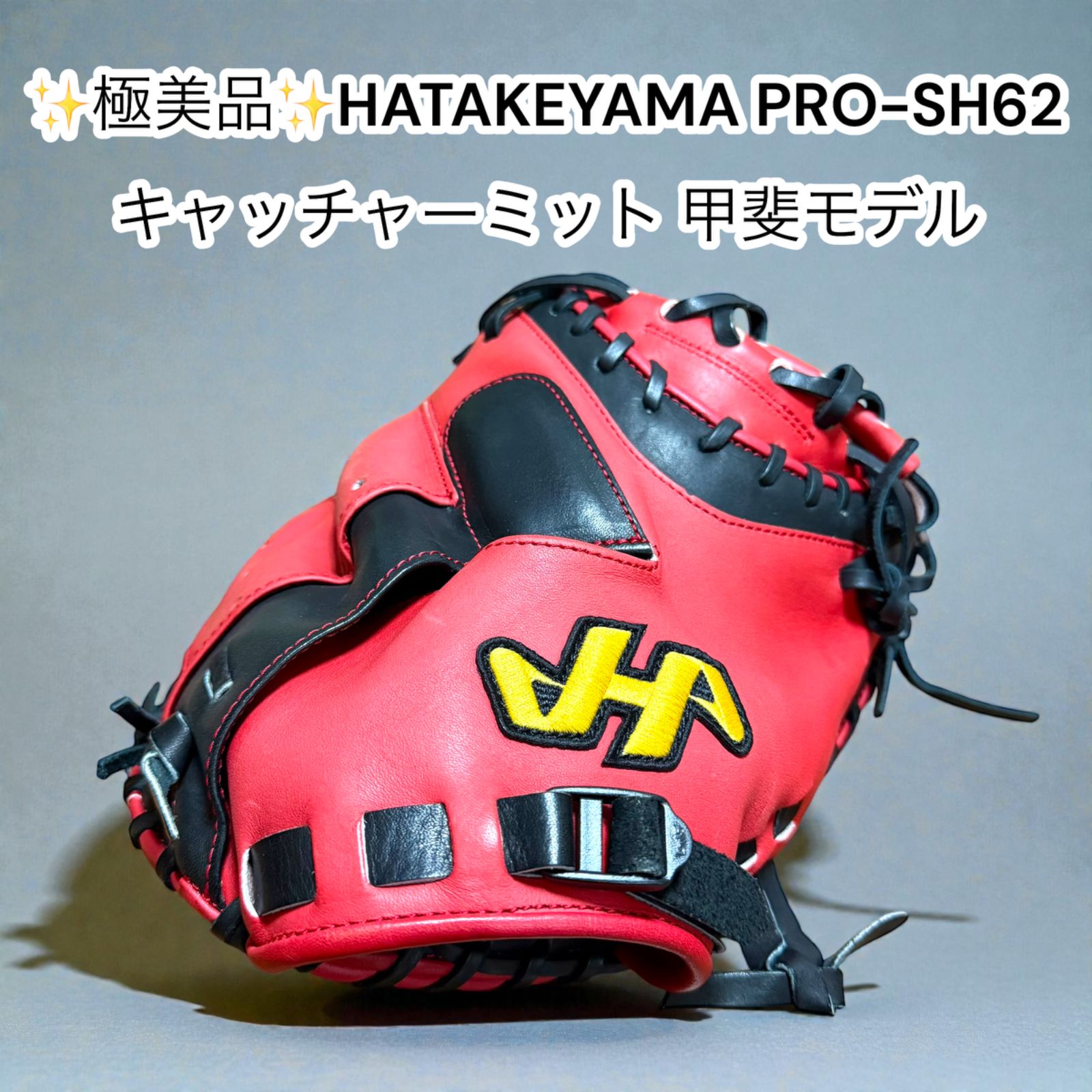 中古極美品】ハタケヤマ キャッチャーミット PRO-SH62 甲斐拓也モデル 