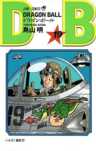 DRAGON BALL 19 (ジャンプコミックス)／鳥山 明 - メルカリ