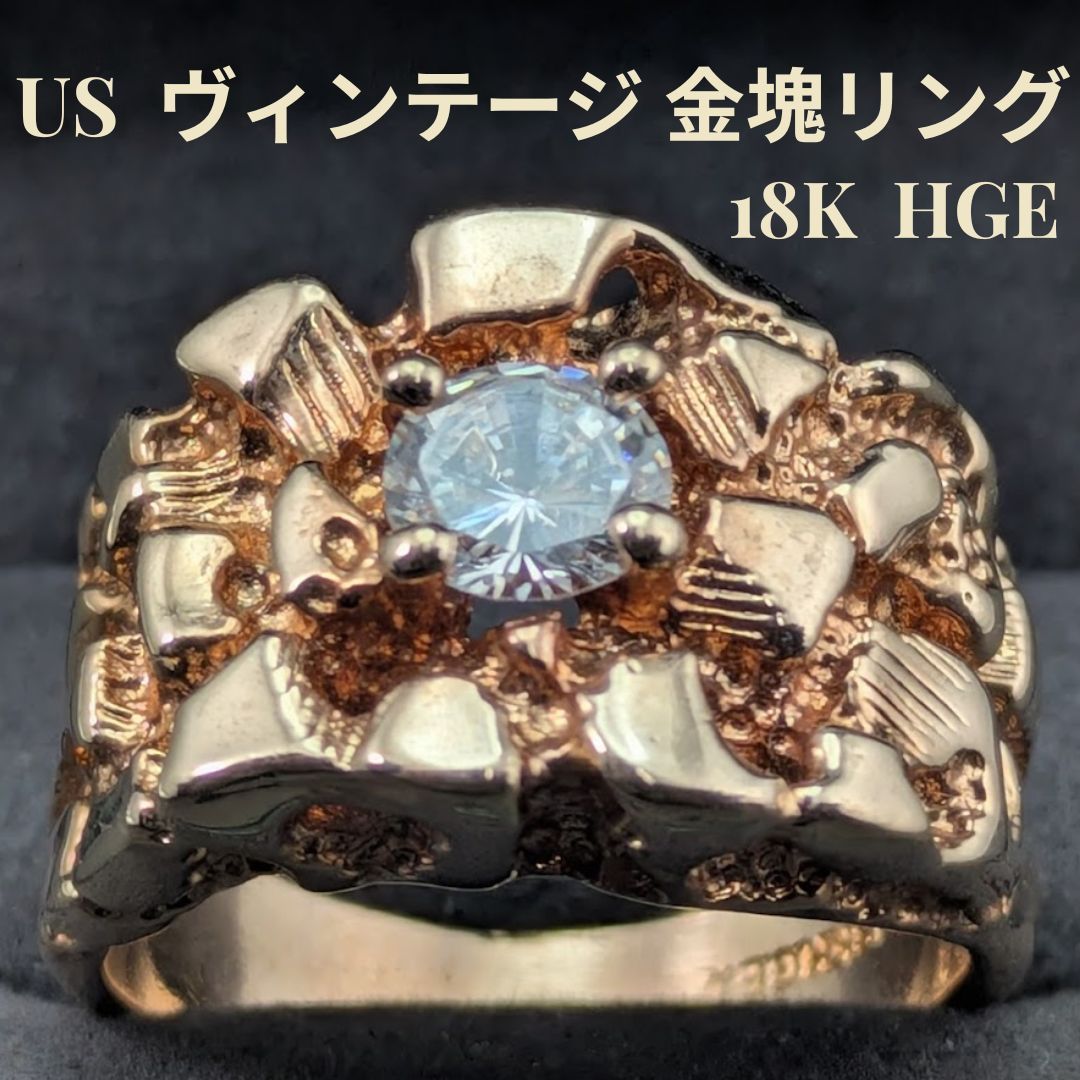 US ヴィンテージ 18K HGE 21.2号 14.7g ゴールドナゲット ソリティア 