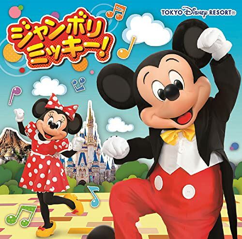 CD)ジャンボリミッキー！／東京ディズニーリゾート - メルカリ
