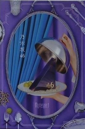 My respect 完全生産限定盤 乃木坂46 特典なし 乃木坂46 - メルカリ