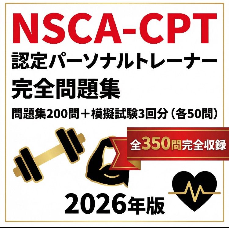 NSCA-CPT 問題集350問｜分野別200問＋模擬試験3回分｜解説付 - メルカリ