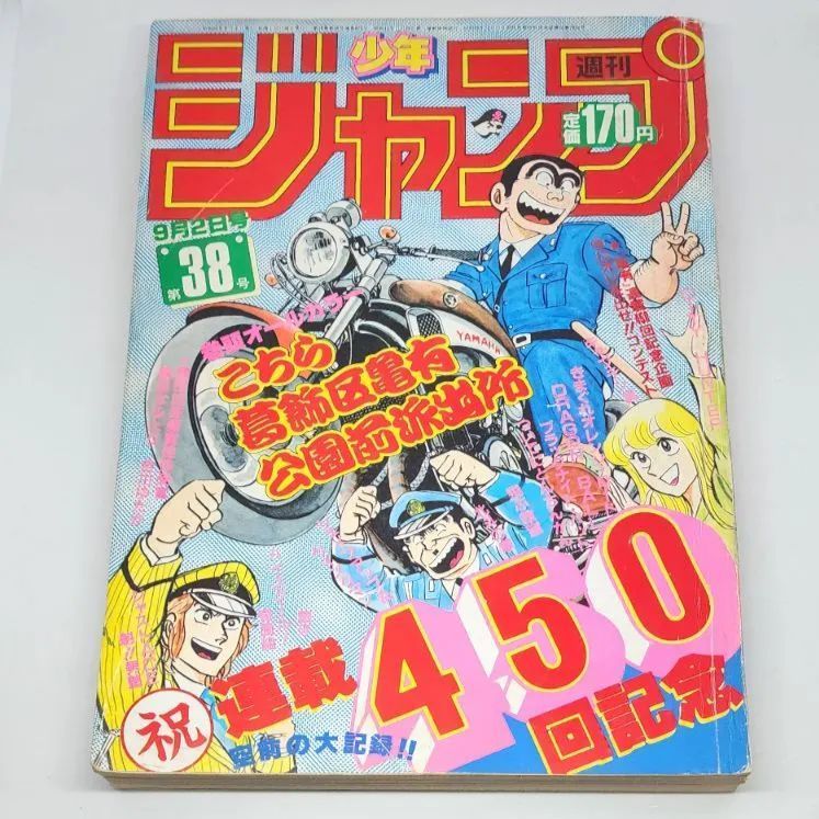 送料無料】週刊少年ジャンプ 1985年9月2日号 第38号 集英社 - メルカリ