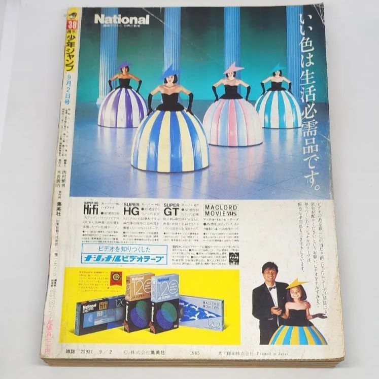 送料無料】週刊少年ジャンプ 1985年9月2日号 第38号 集英社 - メルカリ