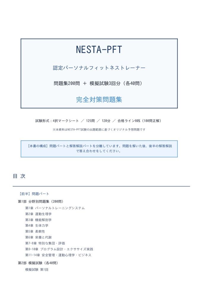 NESTA-PFT 問題集200問 ＋ 模擬試験3回分（各40問） 2026年版 - メルカリ
