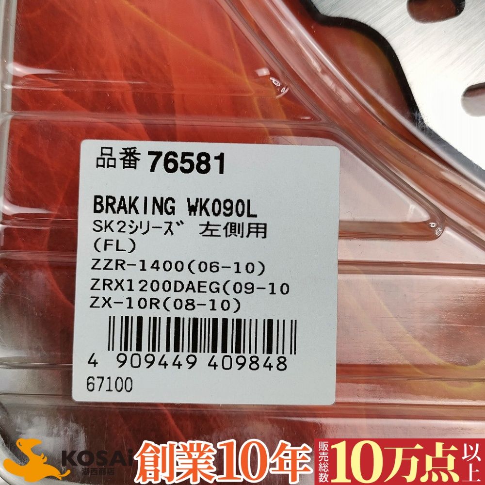 BRAKING ディスクローター WK090L SK2 左側 デイトナ(76581) ZZR-1400