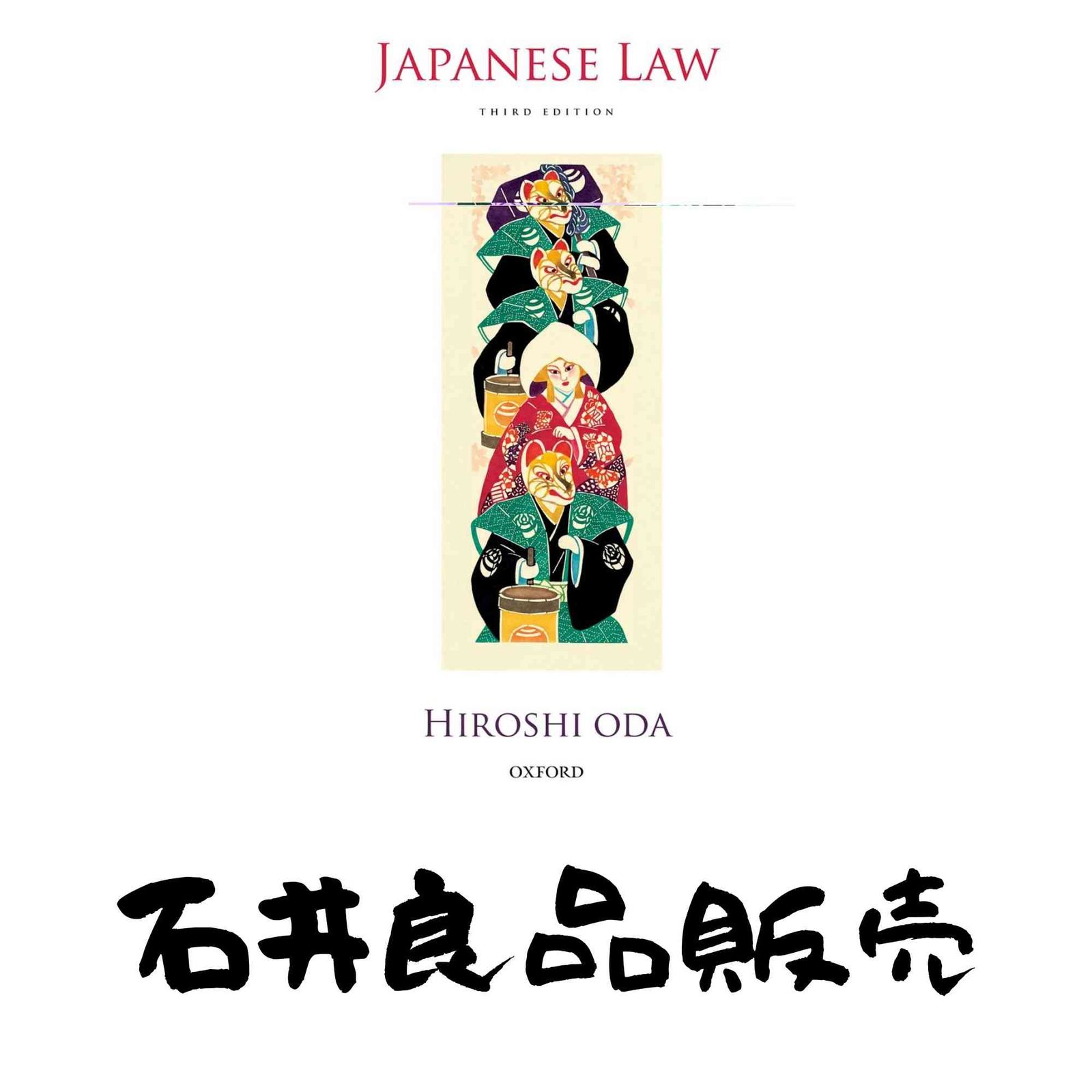 Japanese Law Oda, Hiroshi - メルカリ