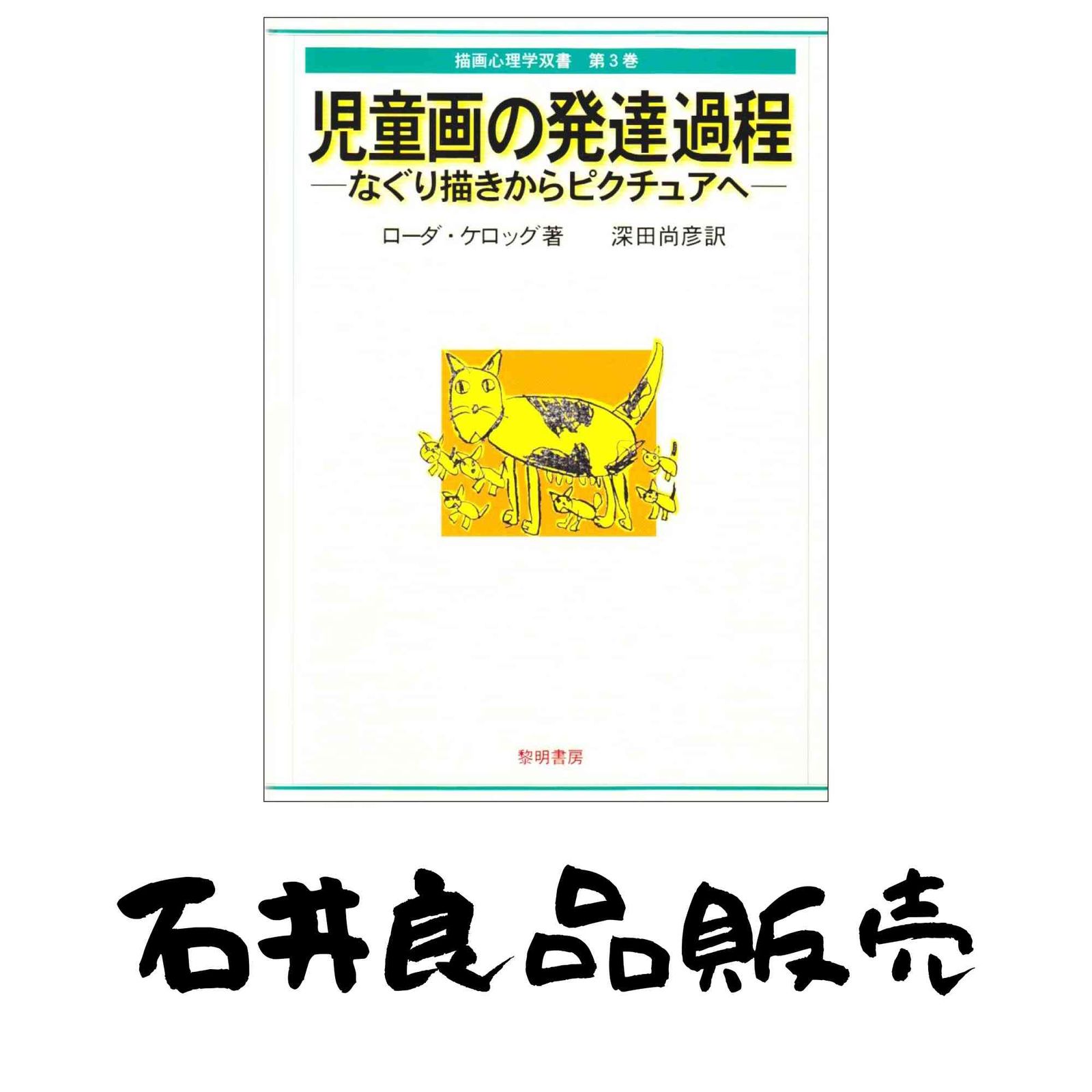 児童画の発達過程: なぐり描きからピクチュアへ (描画心理学双書) ローダ ケロッグ? Kellogg,Rhoda; 尚彦, 深田