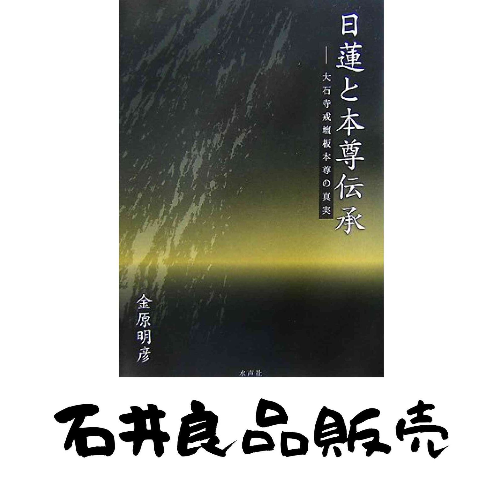 日蓮と本尊伝承: 大石寺戒壇板本尊の真実 金原 明彦 【公式通販】