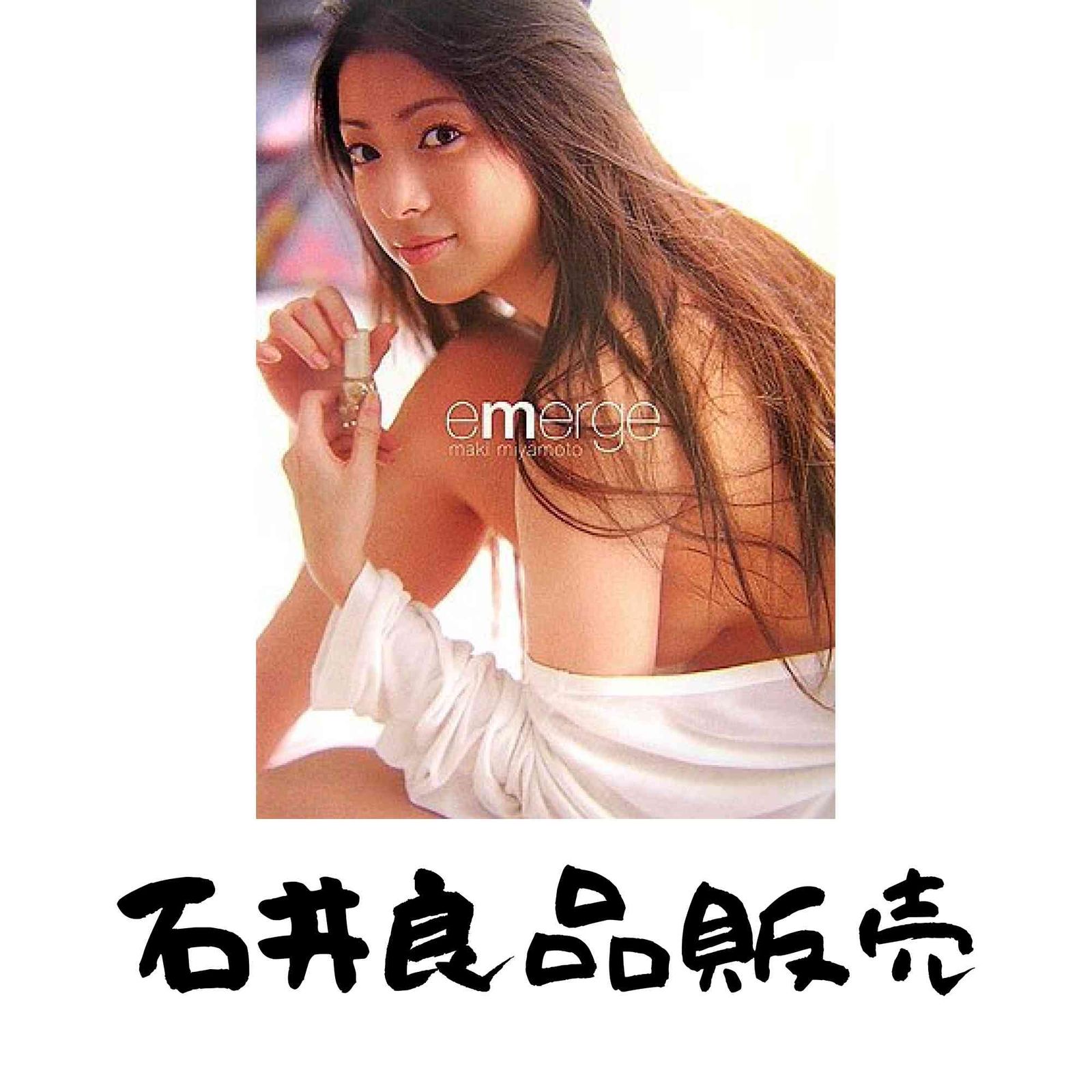 宮本真希写真集 emerge 山岸 伸 - メルカリ