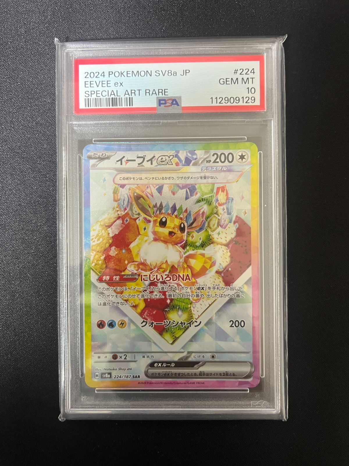 PSA 10 イーブイex SAR テラスタルフェス 224/187 - メルカリ