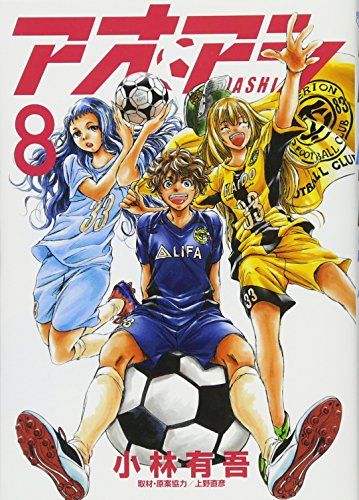 アオアシ (8) (ビッグコミックス)／小林 有吾 - メルカリ