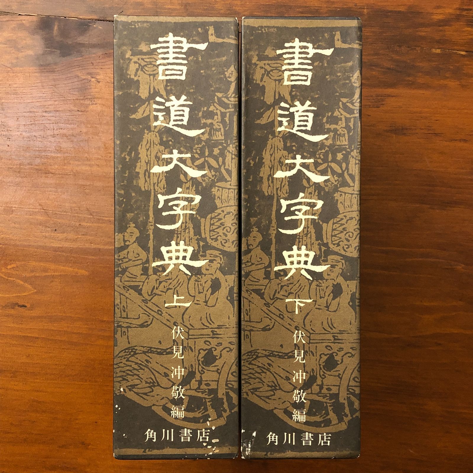 書道大字典 伏見冲敬編 角川書店 下 書道大字典 角川書店 下