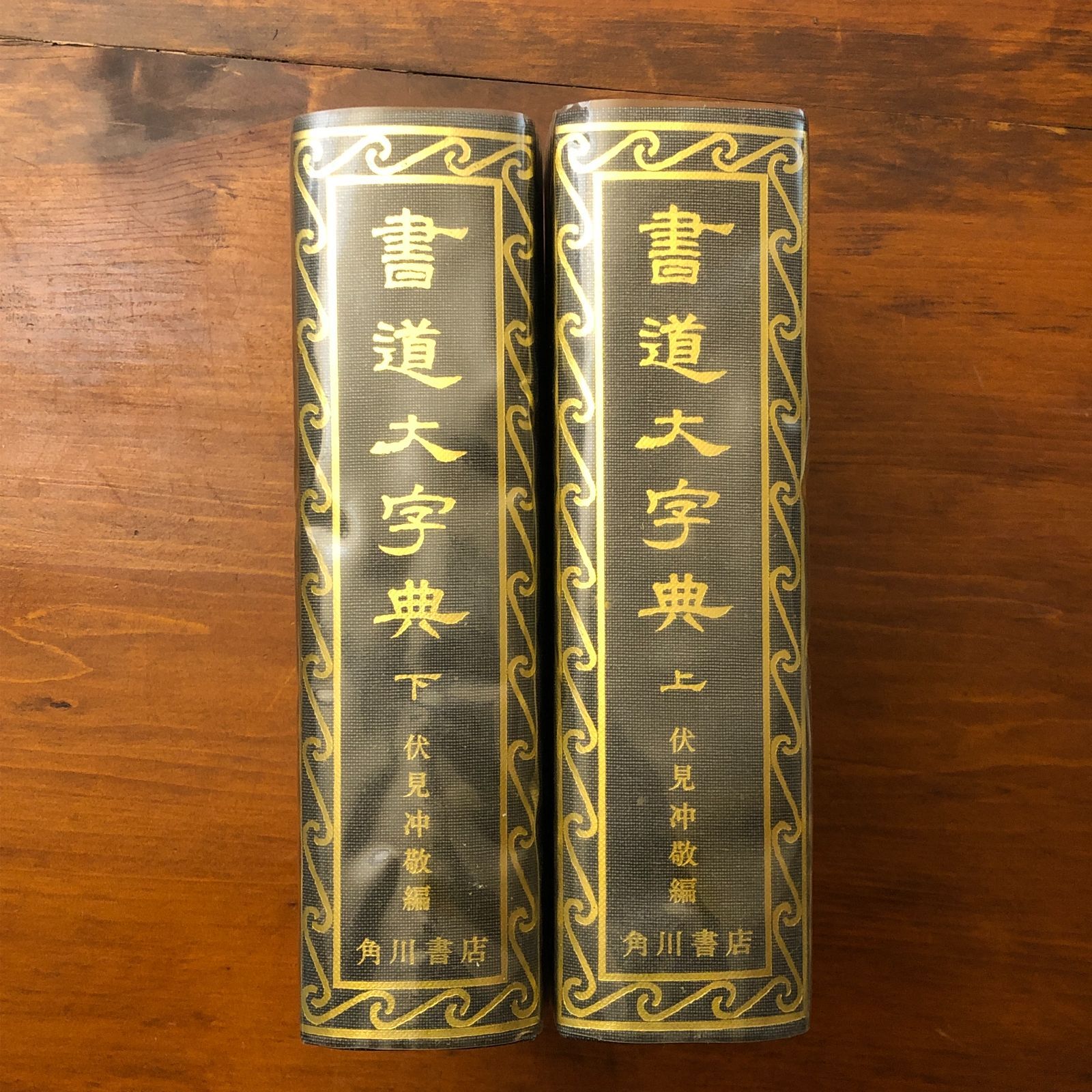 本 書道大字典 全二冊 伏見沖敬編 角川書店刊 書体 かな