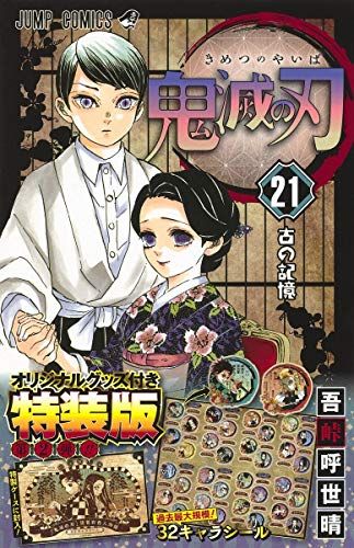鬼滅の刃 21巻シールセット付き特装版 (ジャンプコミックス)／吾峠 呼