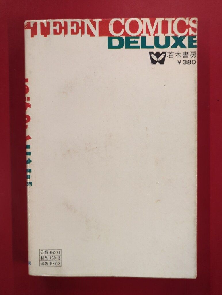 若木書房 ティーンコミックスデラックス 巴里夫 ちびっこ先生(第Ⅰ期B
