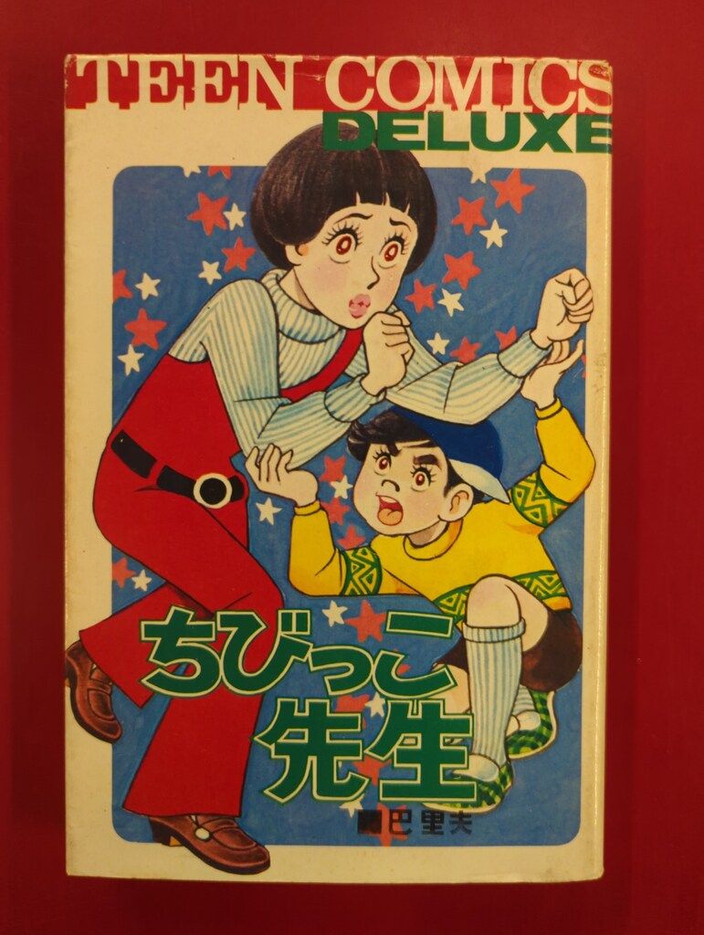 若木書房 ティーンコミックスデラックス 巴里夫 ちびっこ先生(第Ⅰ期B