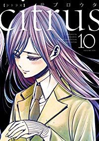 citrus［新装版］ 全巻（1-10巻セット・完結）サブロウタ【1週間以内