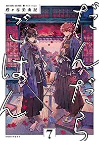 だんだらごはん（1-7巻セット・以下続巻）殿ヶ谷美由記【1週間以内発送